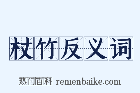 杖竹反义词是什么意思的图片